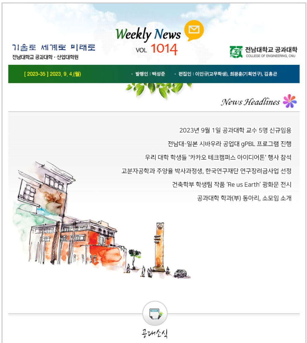전남대학교 공과대학 주간소식 1014호(2023.9.4.발행) 첨부 이미지
