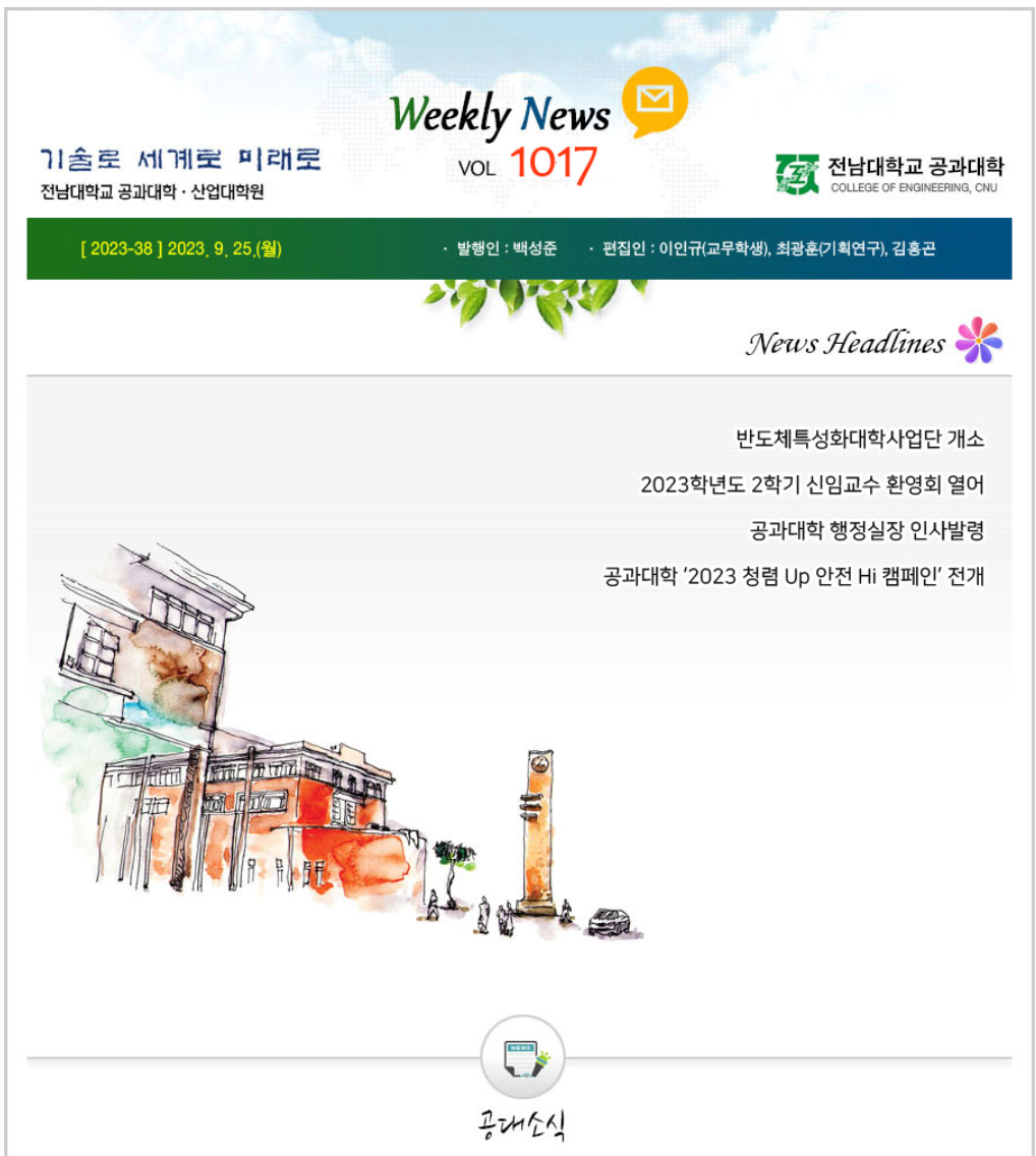 전남대학교 공과대학 주간소식 1017호(2023.9.25.발행) 첨부 이미지