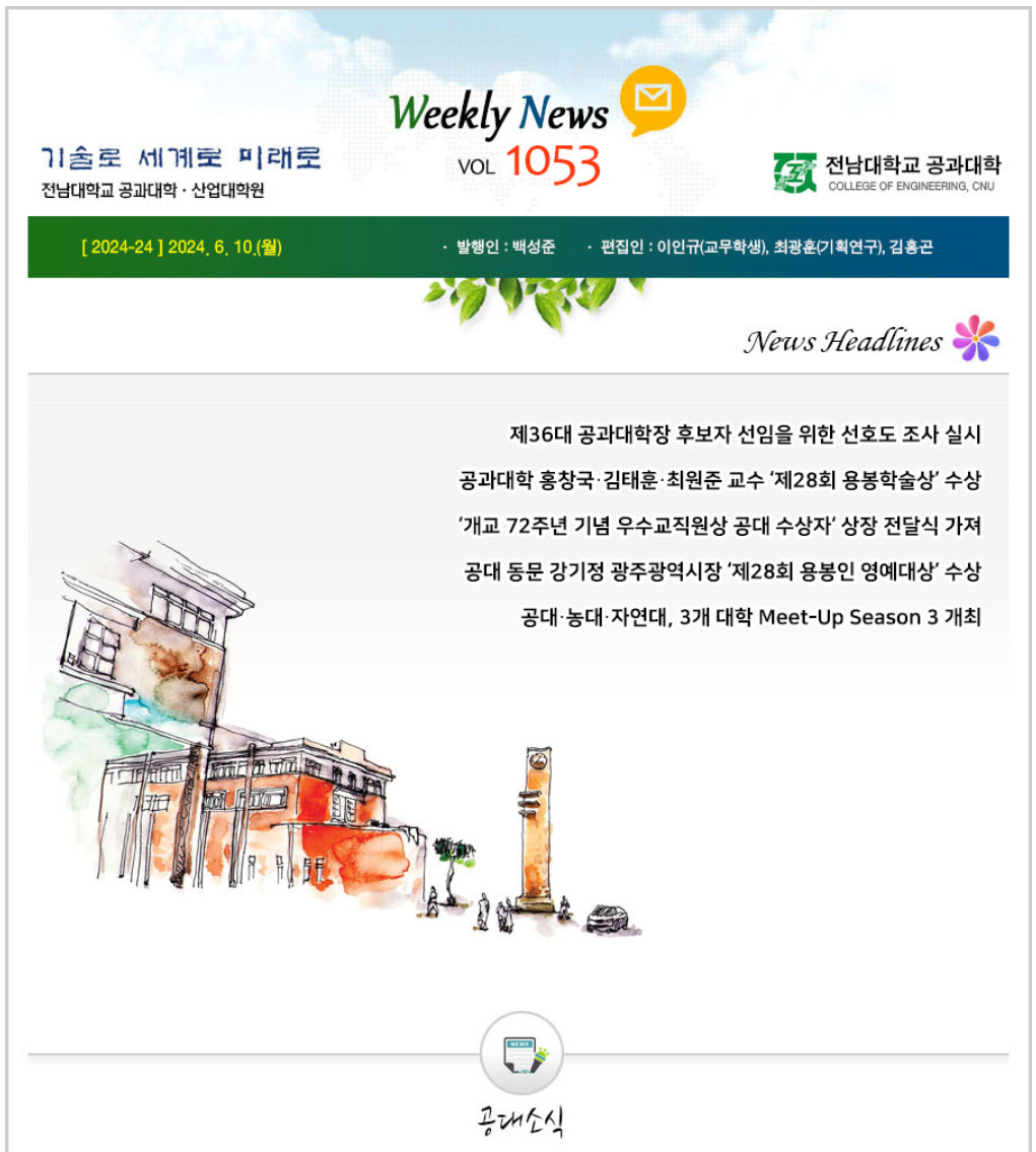 전남대학교 공과대학 주간소식 1053호(2024.6.10. 발행) 첨부 이미지