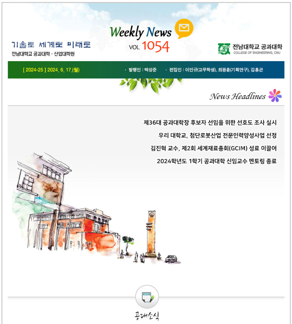 전남대학교 공과대학 주간소식 1054호(2024.6.17. 발행) 첨부 이미지