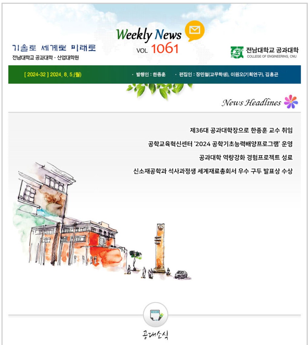 전남대학교 공과대학 주간소식 1061호(2024.8.5. 발행) 대표이미지