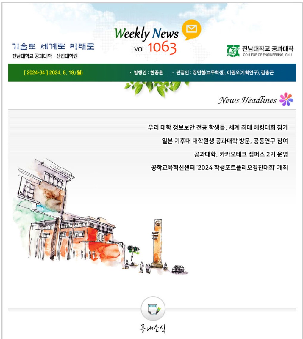 전남대학교 공과대학 주간소식 1063호(2024.8.19. 발행) 대표이미지