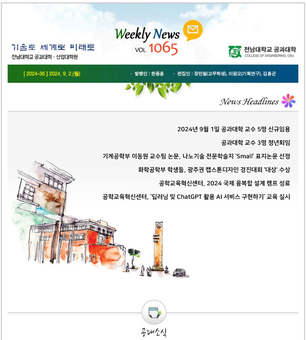 전남대학교 공과대학 주간소식 1065호(2024.9.2. 발행) 대표이미지