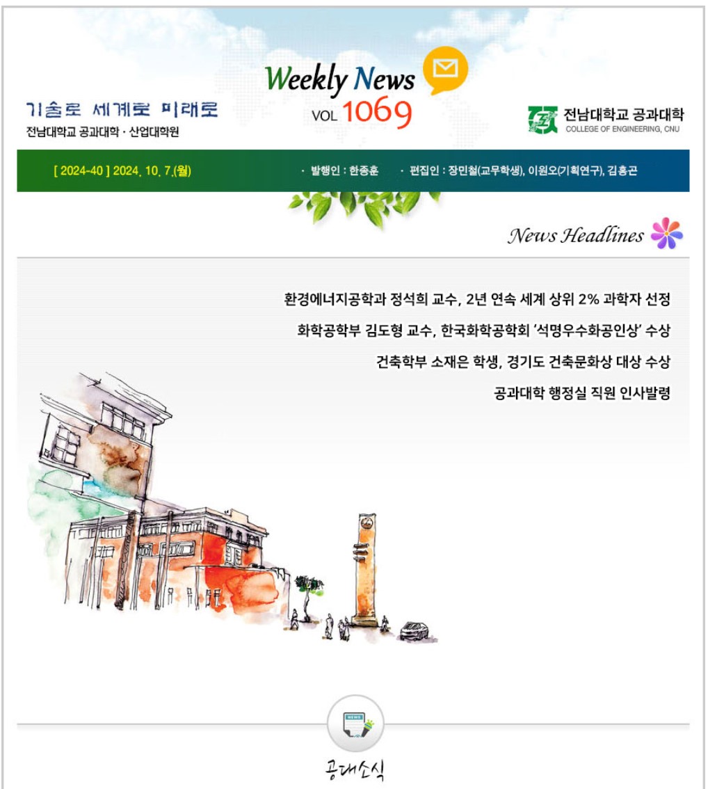 전남대학교 공과대학 주간소식 1069호(2024.10.7. 발행) 첨부 이미지