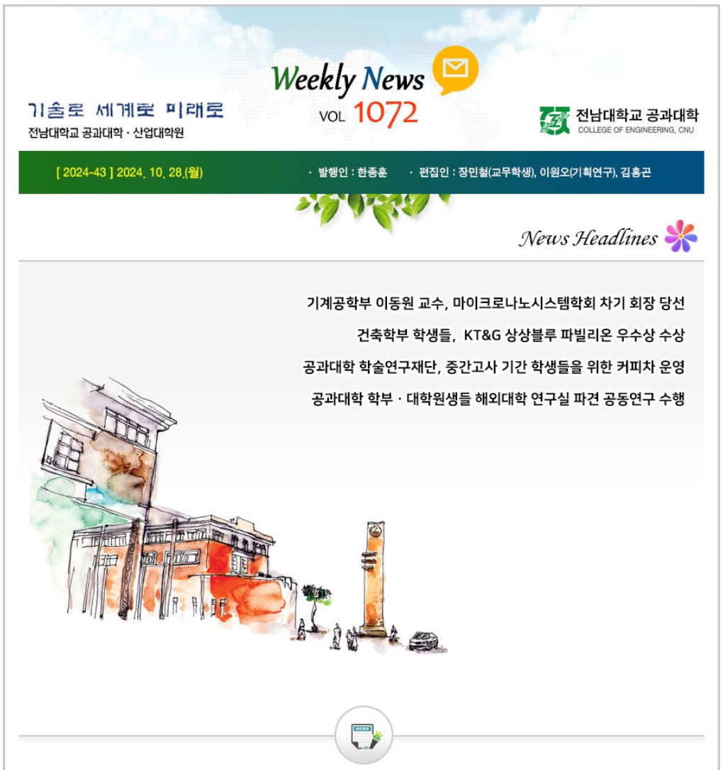 전남대학교 공과대학 주간소식 1072호(2024.10.28. 발행) 첨부 이미지