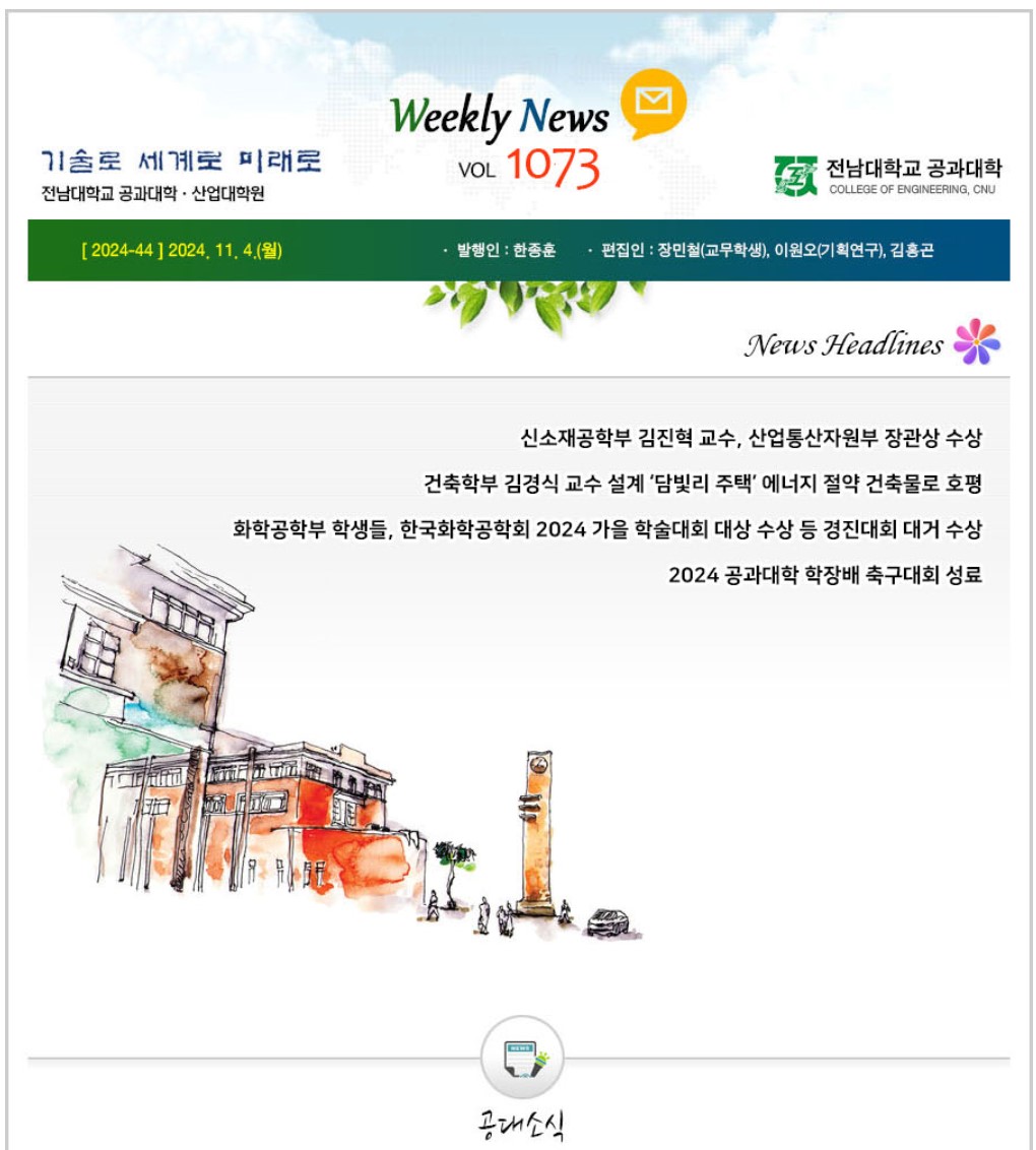 전남대학교 공과대학 주간소식 1073호(2024.11.04. 발행) 첨부 이미지