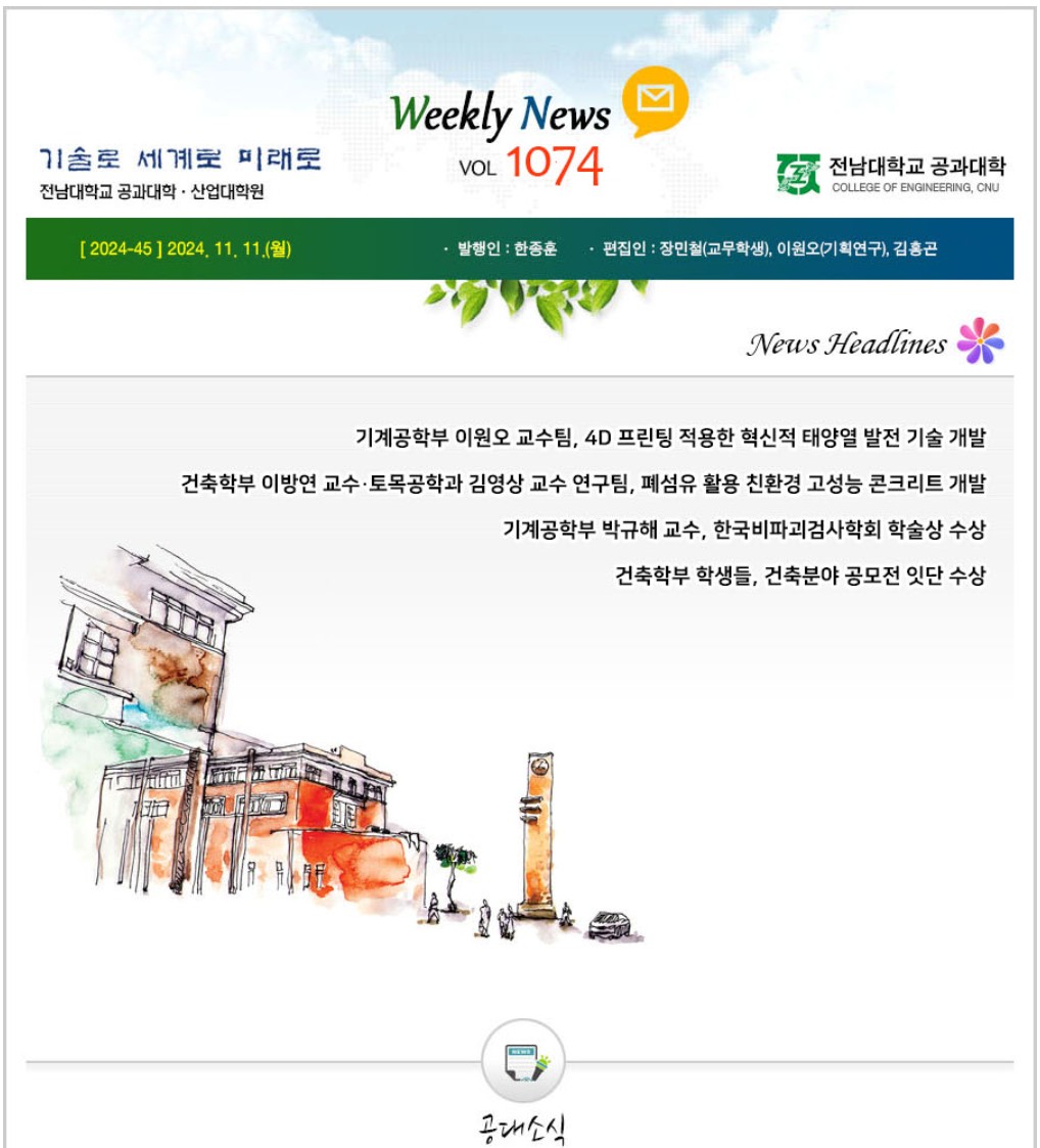 전남대학교 공과대학 주간소식 1074호(2024.11.11. 발행) 첨부 이미지