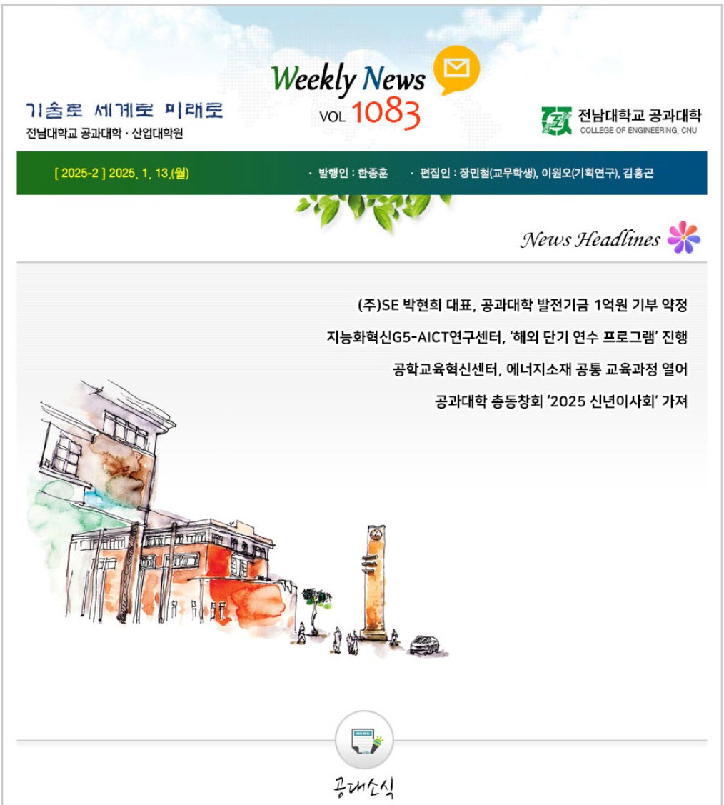 전남대학교 공과대학 주간소식 1083호(2025.1.13. 발행) 첨부 이미지