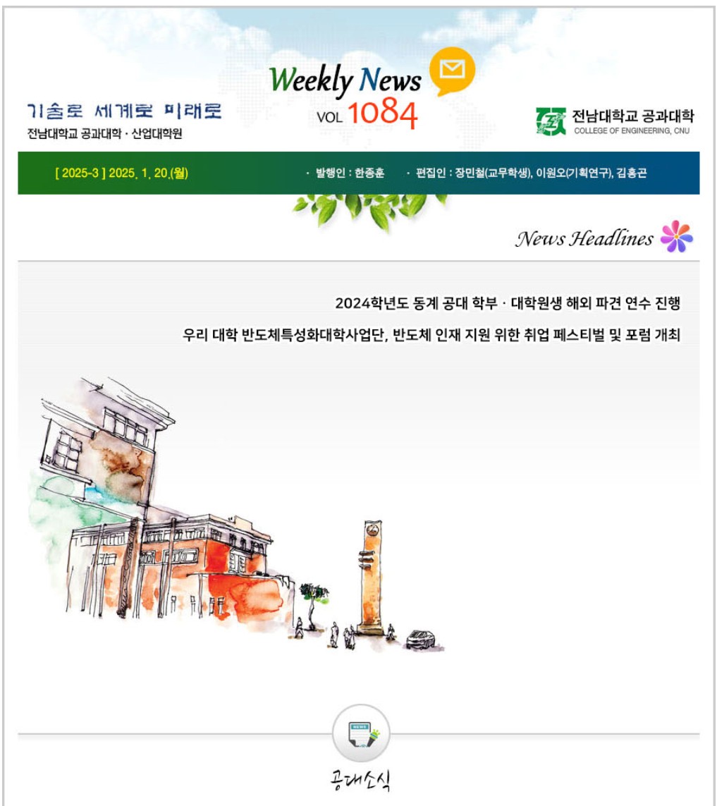 전남대학교 공과대학 주간소식 1084호(2025.1.20. 발행) 첨부 이미지