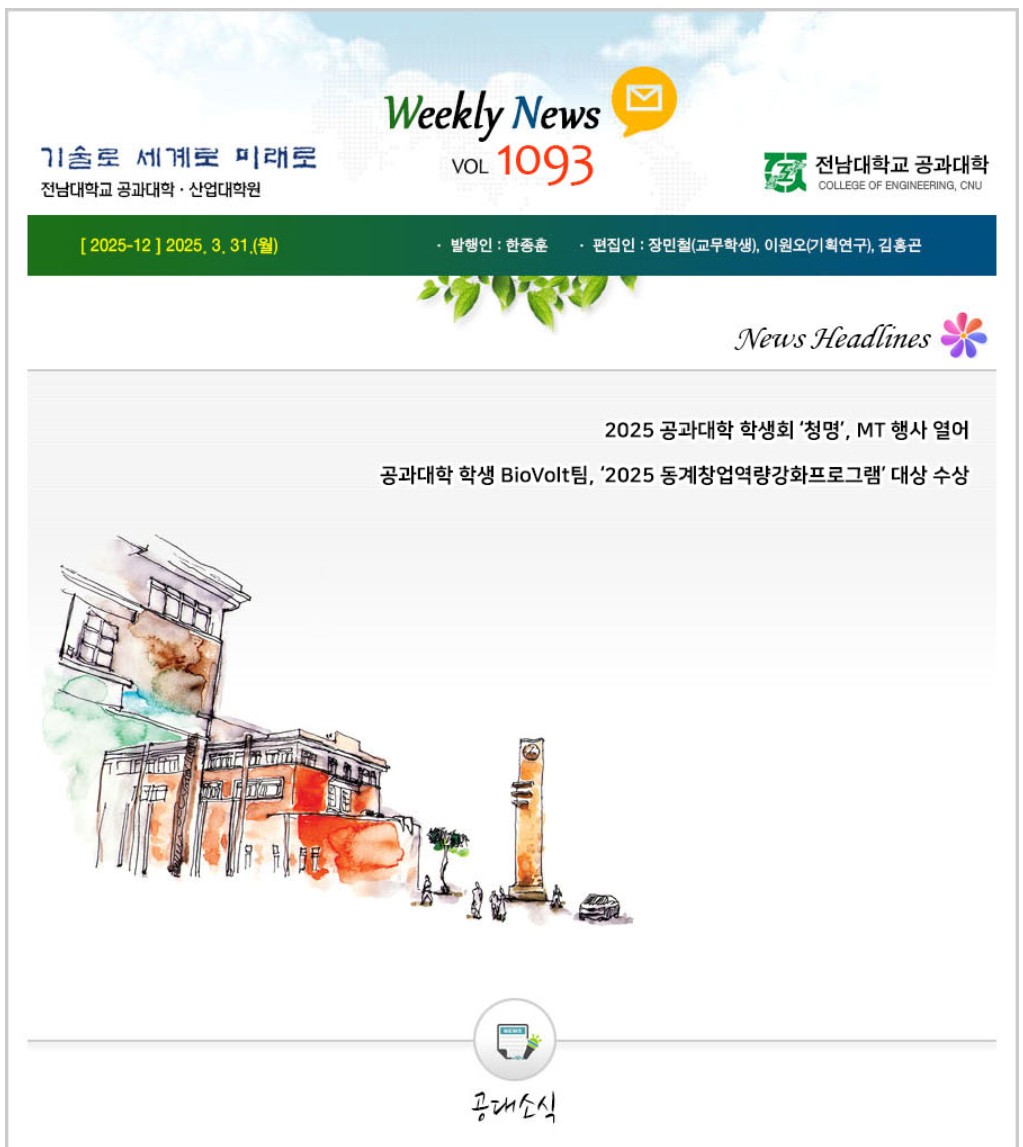 전남대학교 공과대학 주간소식 1093호(2025.3.31. 발행) 첨부 이미지