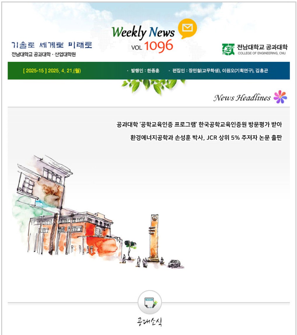 전남대학교 공과대학 주간소식 1096호(2025.4.21. 발행) 첨부 이미지