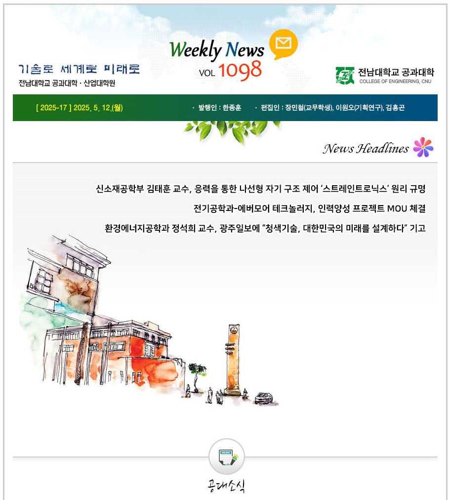 전남대학교 공과대학 주간소식 1098호(2025.5.12. 발행) 첨부 이미지