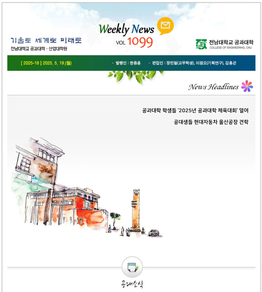 전남대학교 공과대학 주간소식 1099호(2025.5.19. 발행) 첨부 이미지