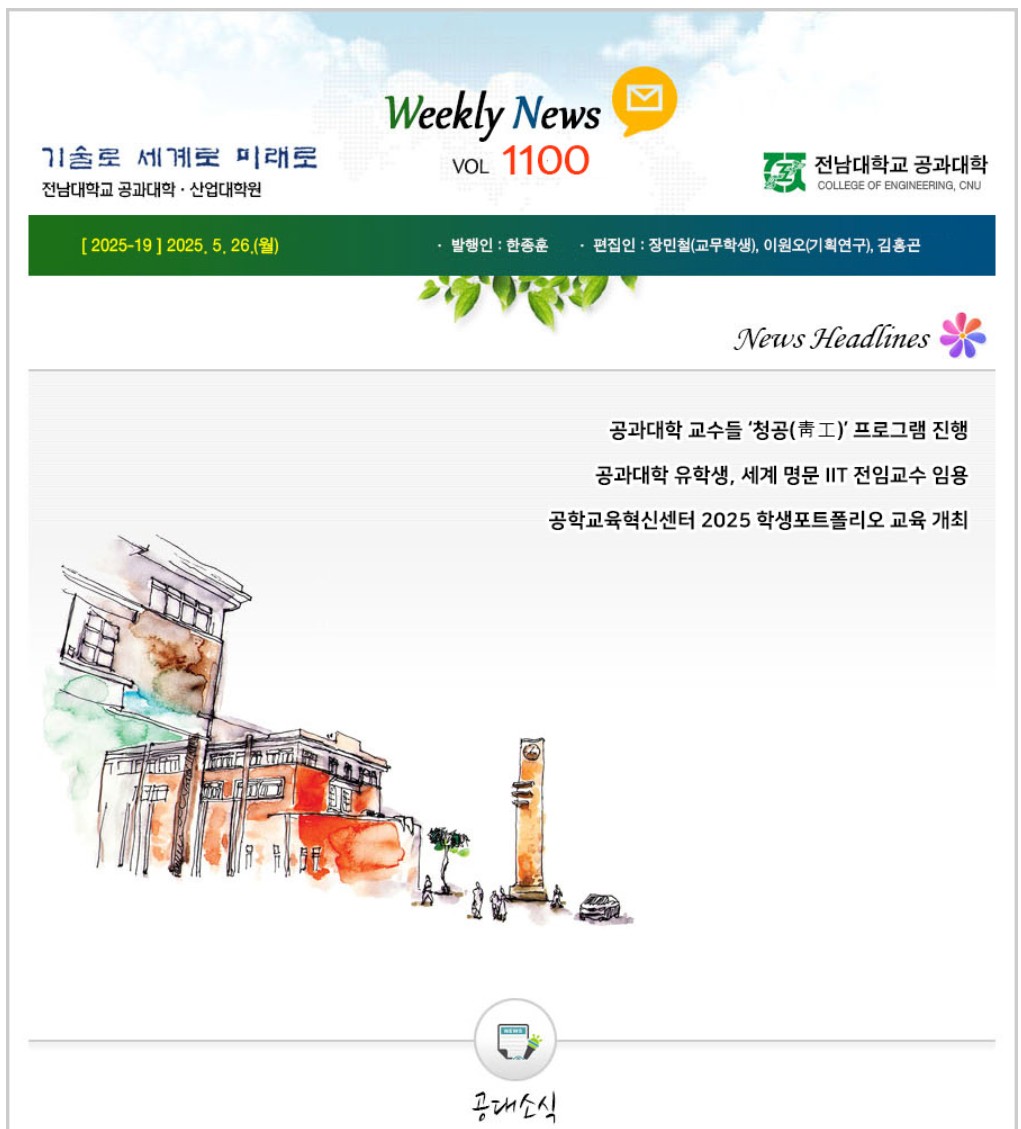 전남대학교 공과대학 주간소식 1100호(2025.5.26. 발행) 첨부 이미지