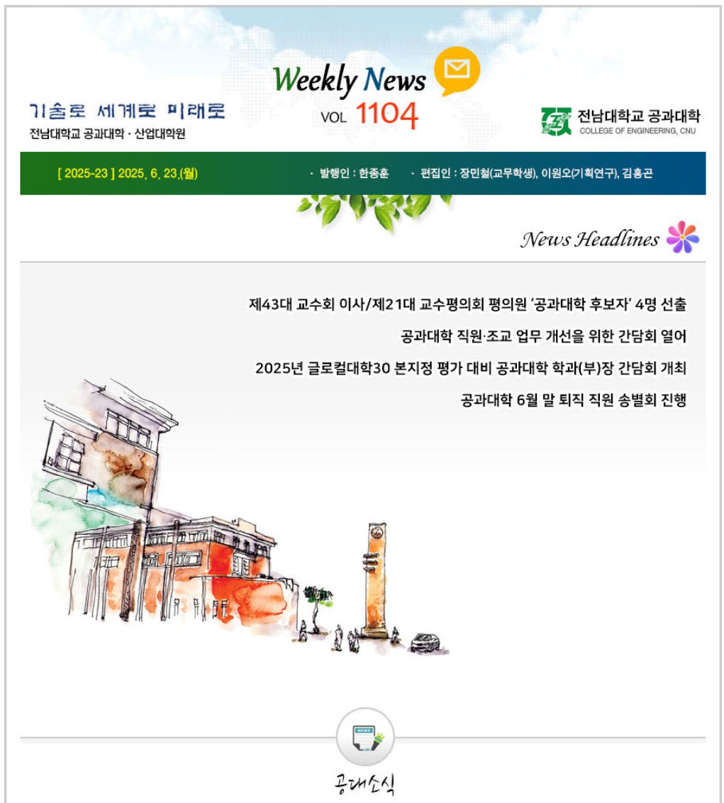 전남대학교 공과대학 주간소식 1104호(2025.6.23. 발행) 첨부 이미지