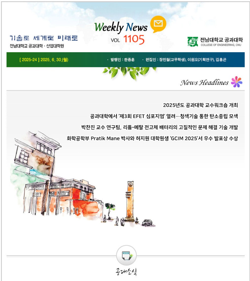 전남대학교 공과대학 주간소식 1105호(2025.6.30. 발행) 첨부 이미지