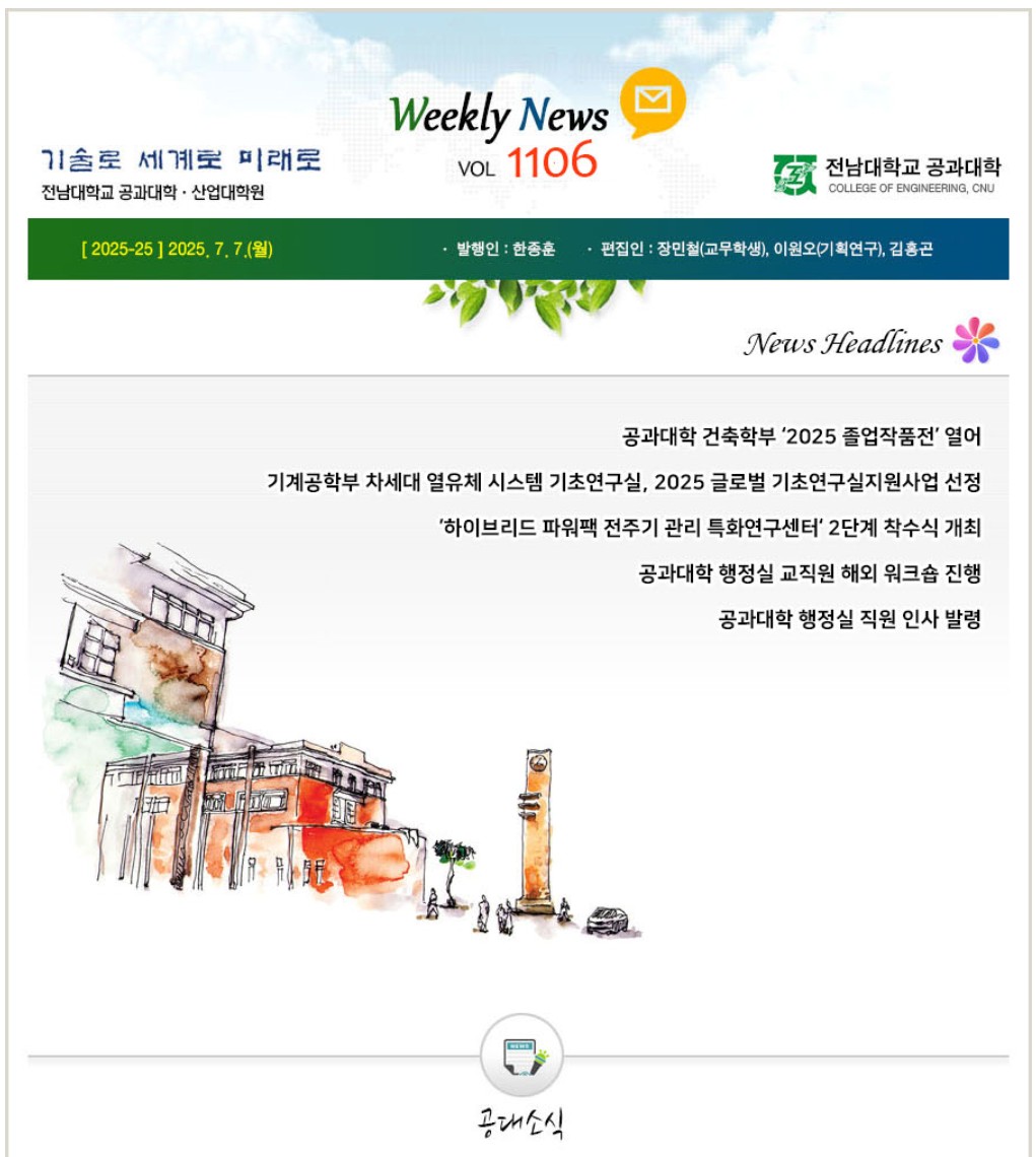 전남대학교 공과대학 주간소식 1106호(2025.7.7. 발행) 첨부 이미지
