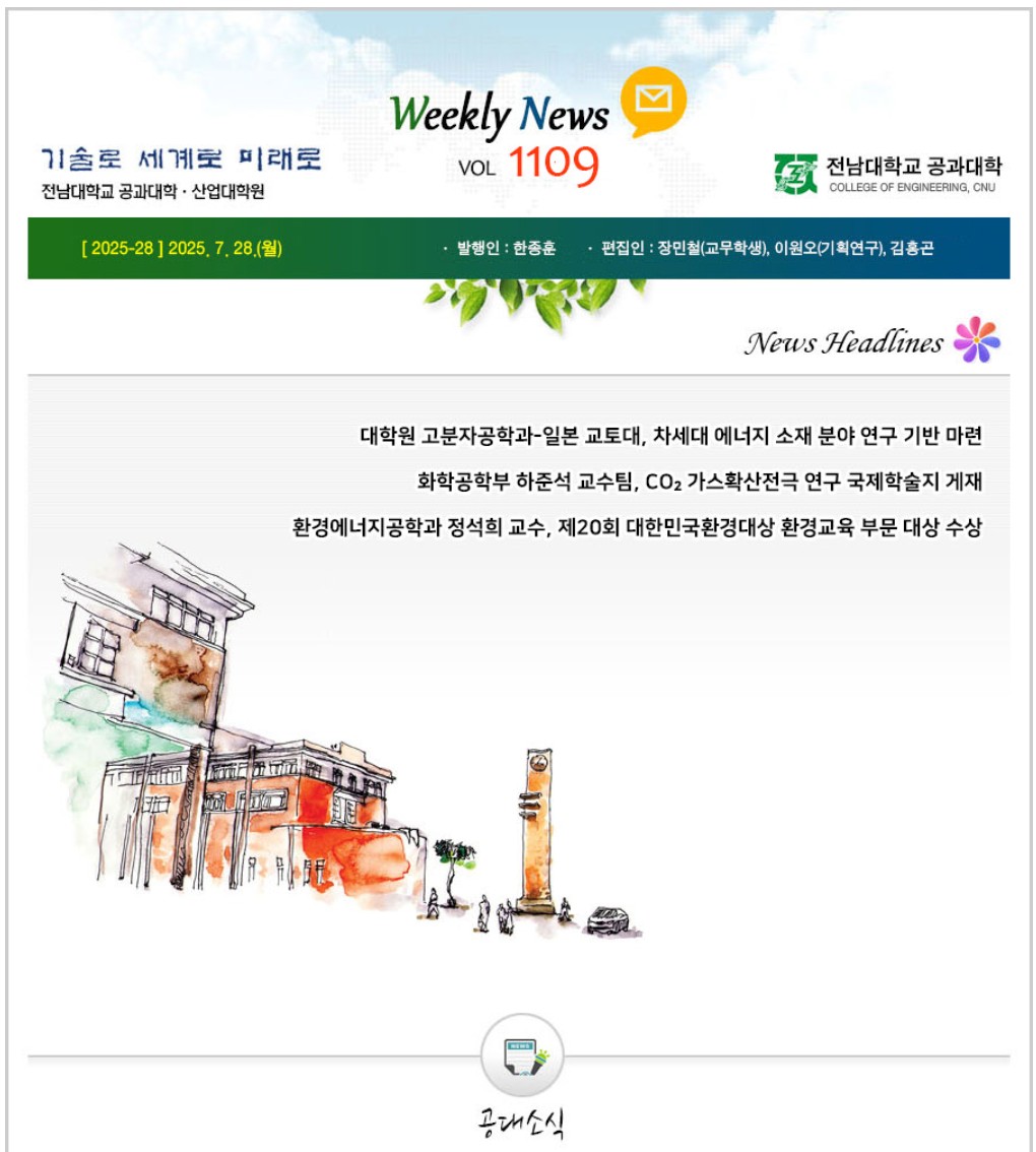 전남대학교 공과대학 주간소식 1109호(2025.7.28. 발행) 첨부 이미지