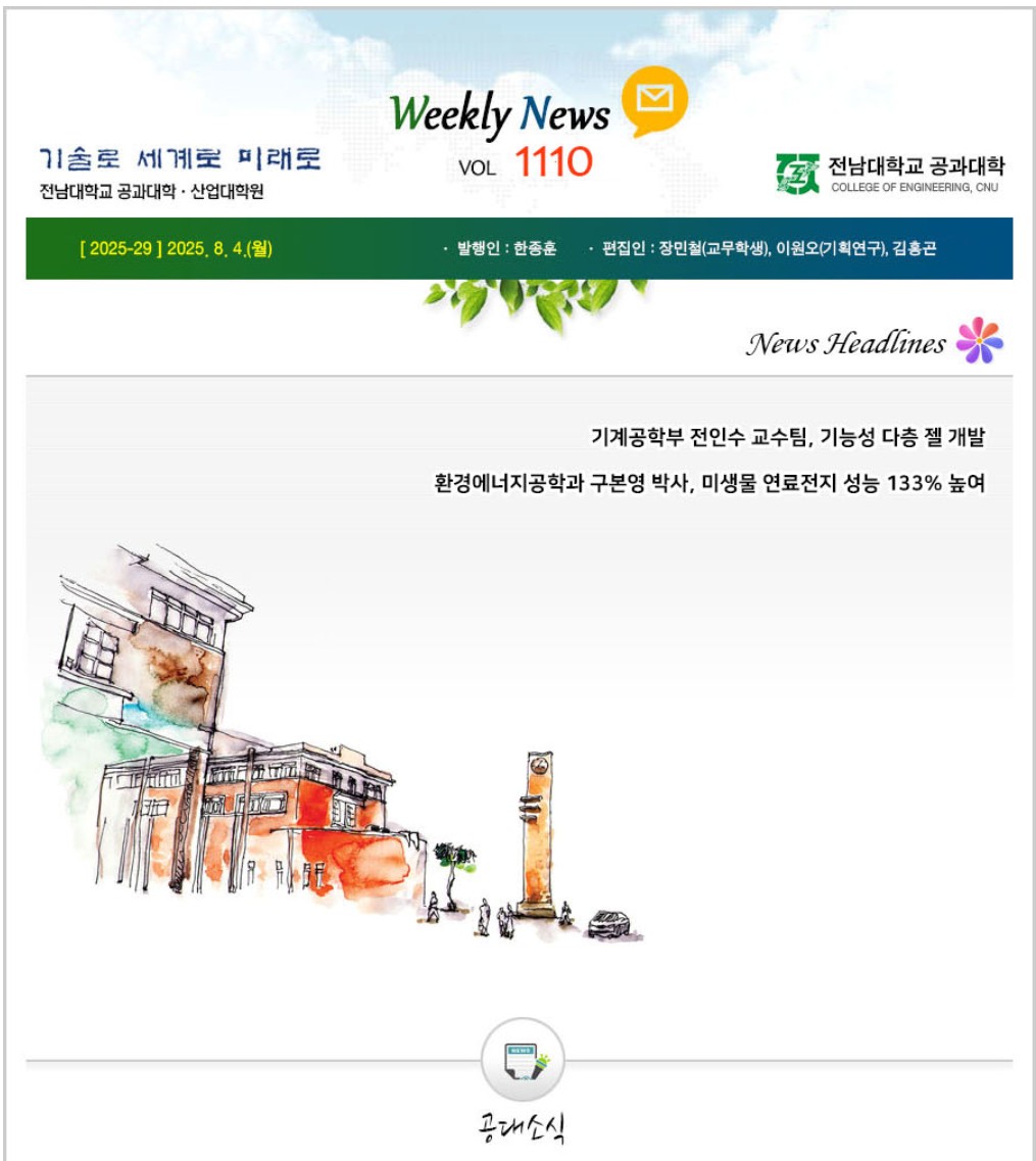 전남대학교 공과대학 주간소식 1110호(2025.8.4. 발행) 첨부 이미지