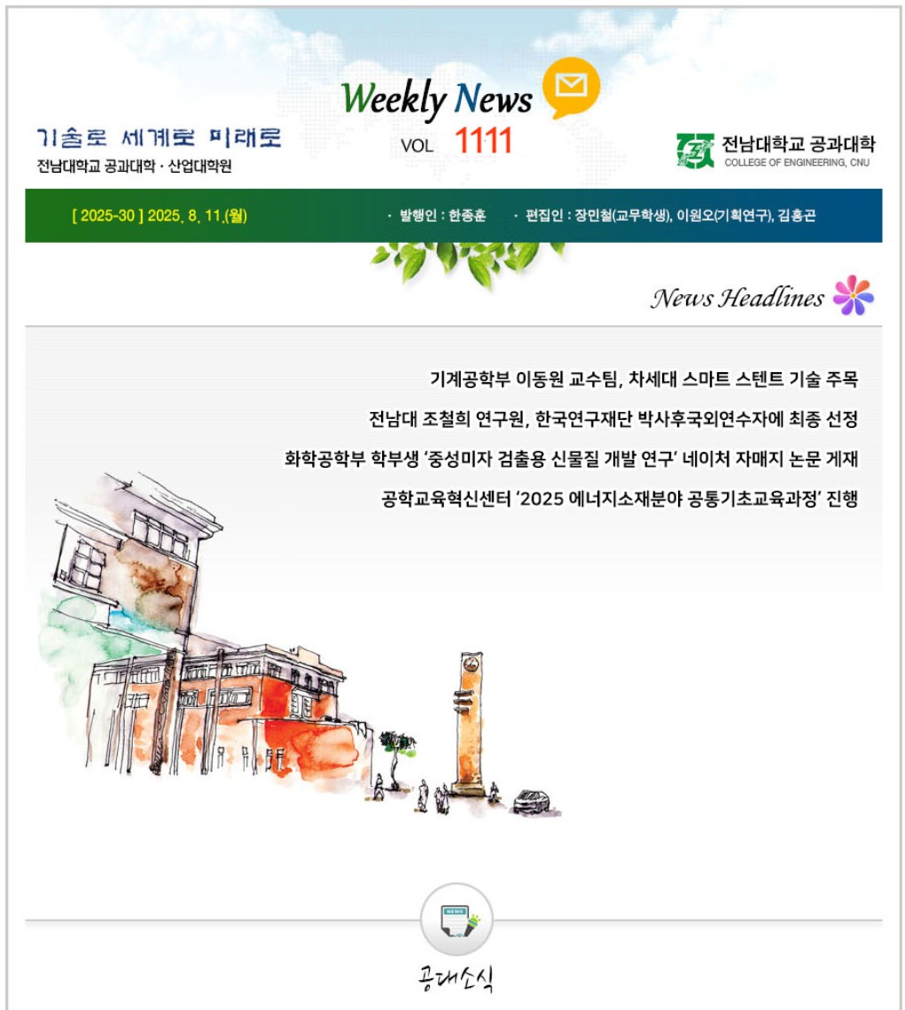 전남대학교 공과대학 주간소식 1111호(2025.8.11. 발행) 첨부 이미지