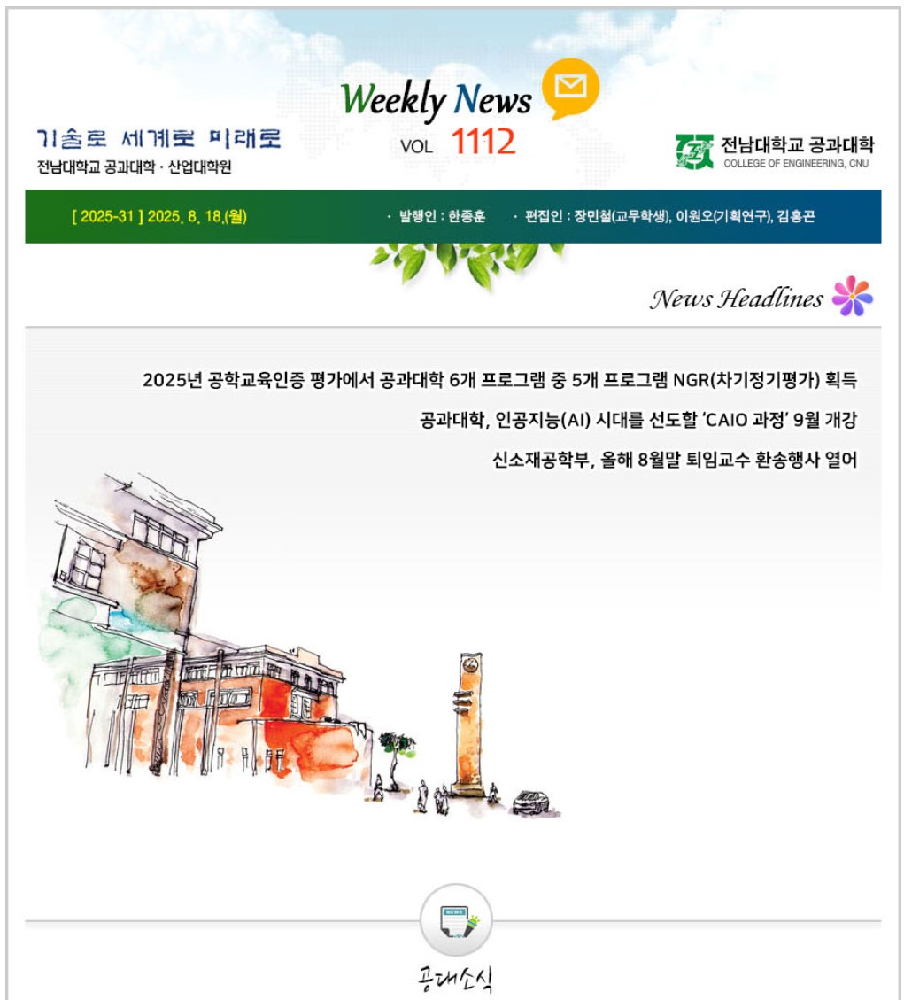 전남대학교 공과대학 주간소식 1112호(2025.8.18. 발행) 첨부 이미지