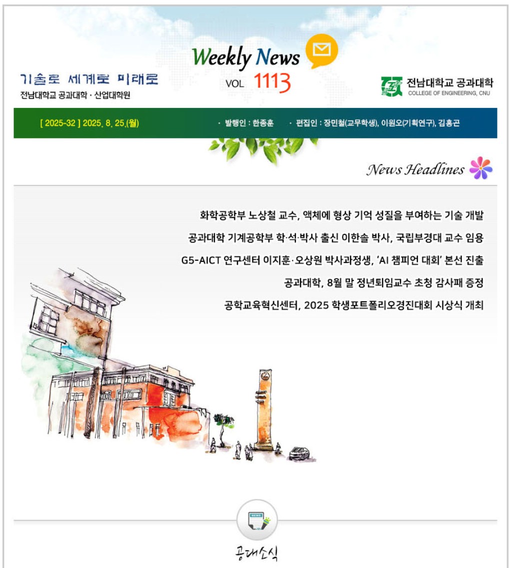 전남대학교 공과대학 주간소식 1113호(2025.8.25. 발행) 첨부 이미지