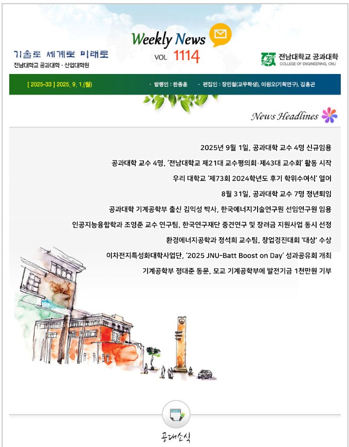 전남대학교 공과대학 주간소식 1114호(2025.9.1. 발행) 첨부 이미지