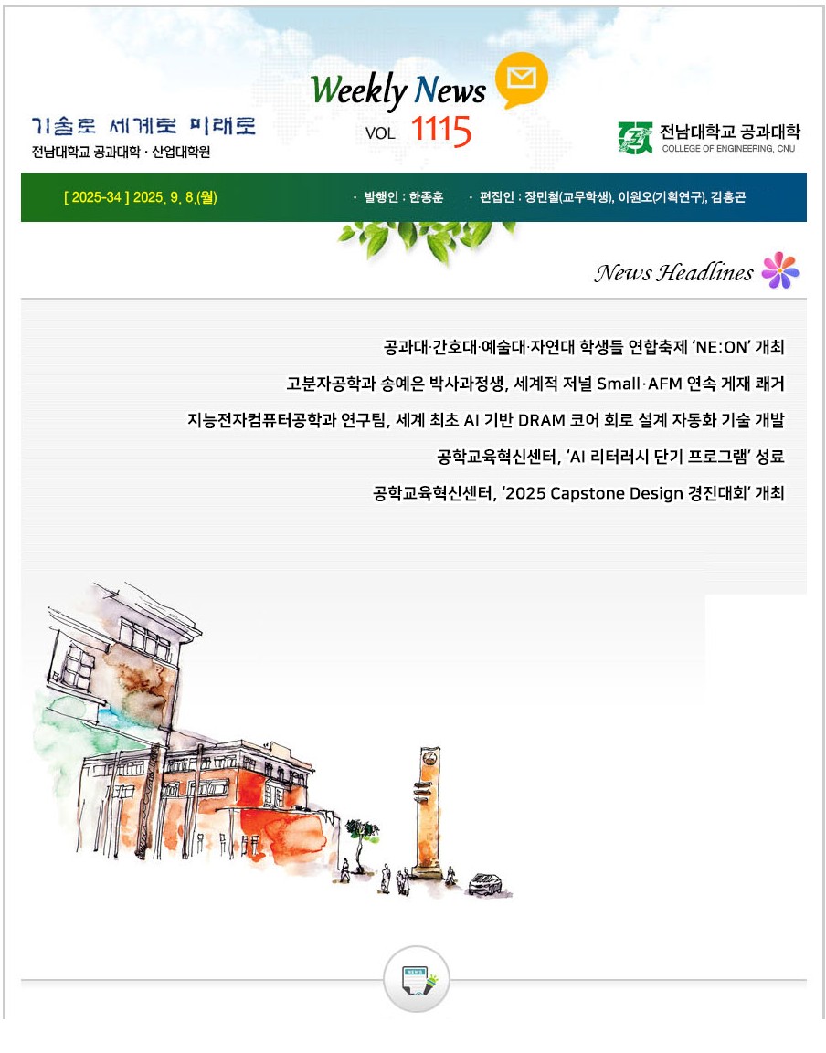 전남대학교 공과대학 주간소식 1115호(2025.9.8. 발행) 첨부 이미지