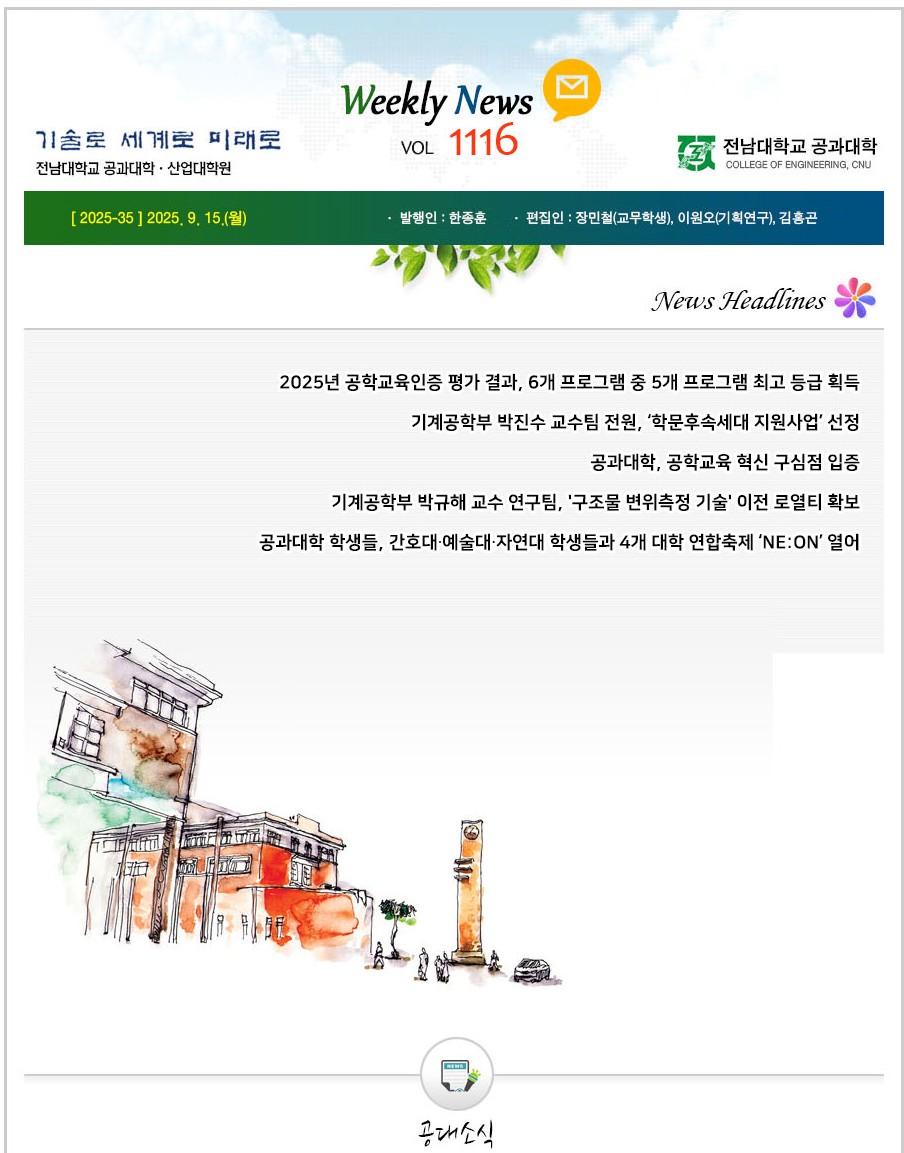 전남대학교 공과대학 주간소식 1116호(2025.9.15. 발행) 첨부 이미지