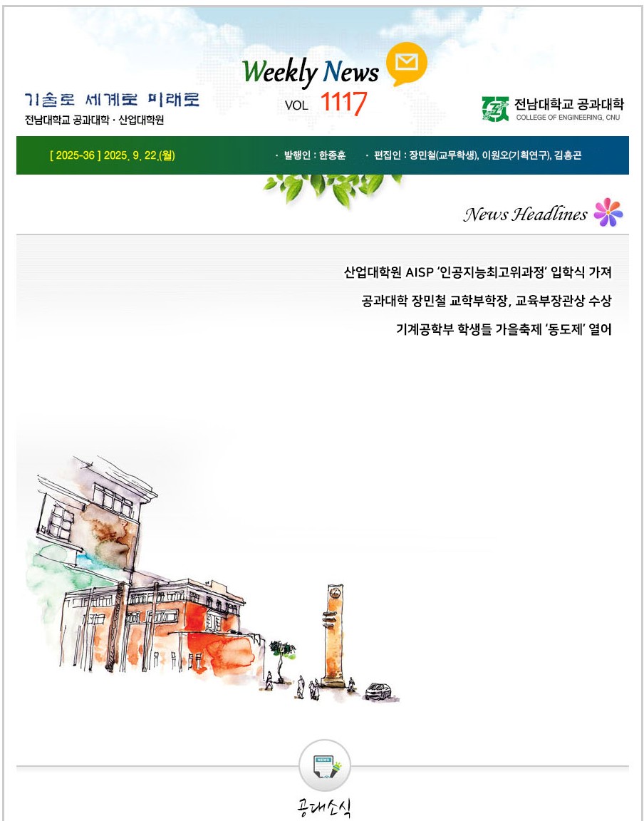 전남대학교 공과대학 주간소식 1117호(2025.9.22. 발행) 첨부 이미지