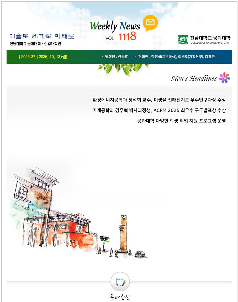 전남대학교 공과대학 주간소식 1118호(2025.10.13. 발행) 첨부 이미지