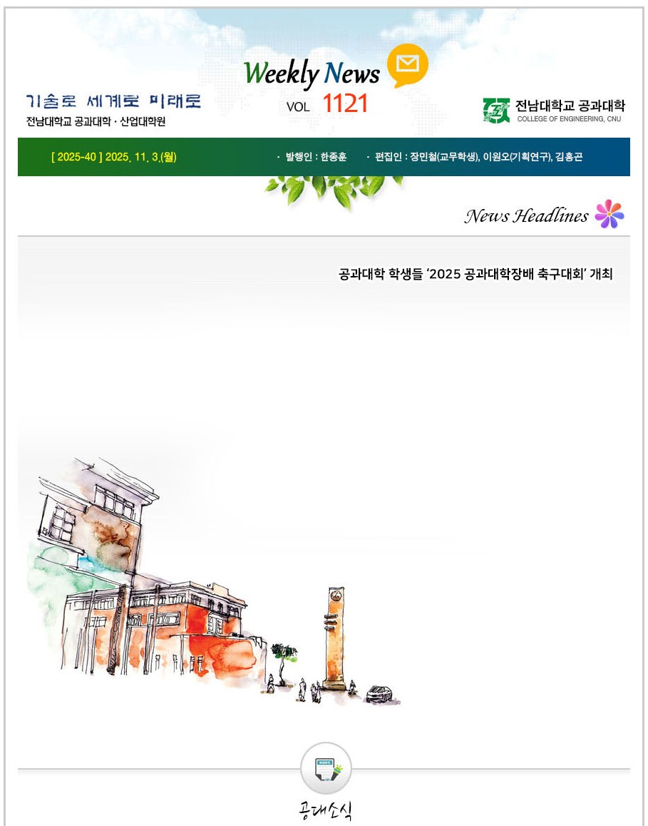 전남대학교 공과대학 주간소식 1121호(2025.11.03. 발행) 첨부 이미지