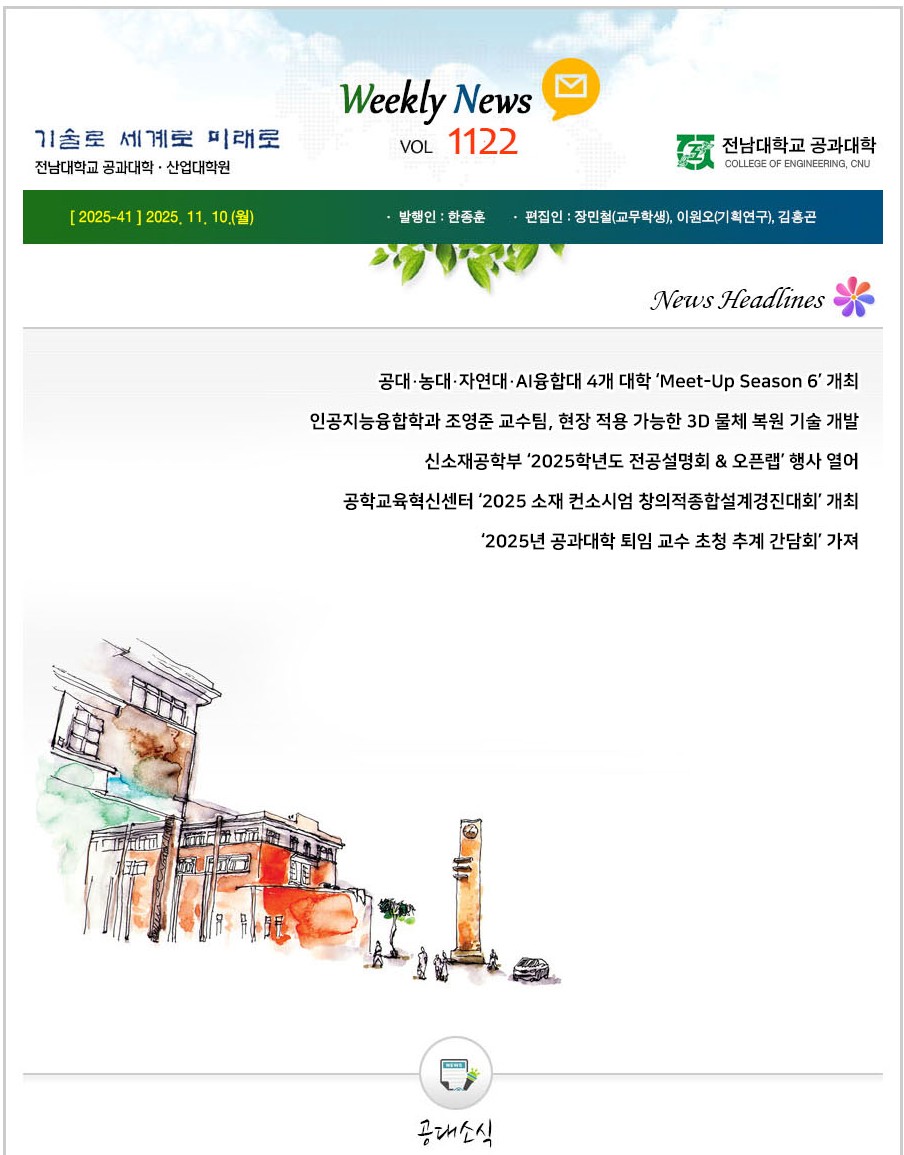 전남대학교 공과대학 주간소식 1122호(2025.11.10. 발행) 첨부 이미지