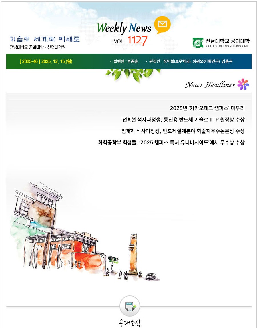전남대학교 공과대학 주간소식 1127호(2025.12.15. 발행) 대표이미지
