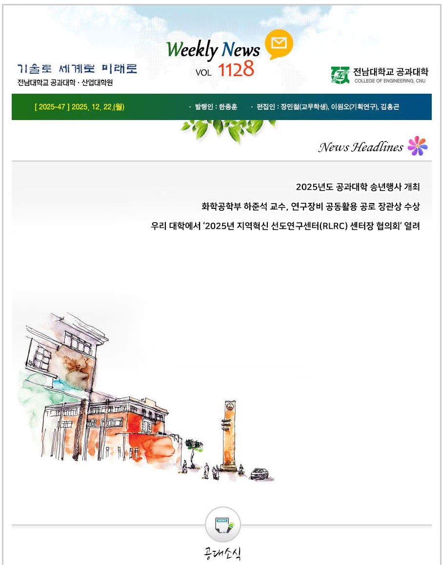 전남대학교 공과대학 주간소식 1128호(2025.12.22. 발행) 대표이미지