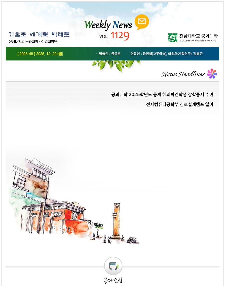 전남대학교 공과대학 주간소식 1129호(2025.12.29. 발행) 대표이미지
