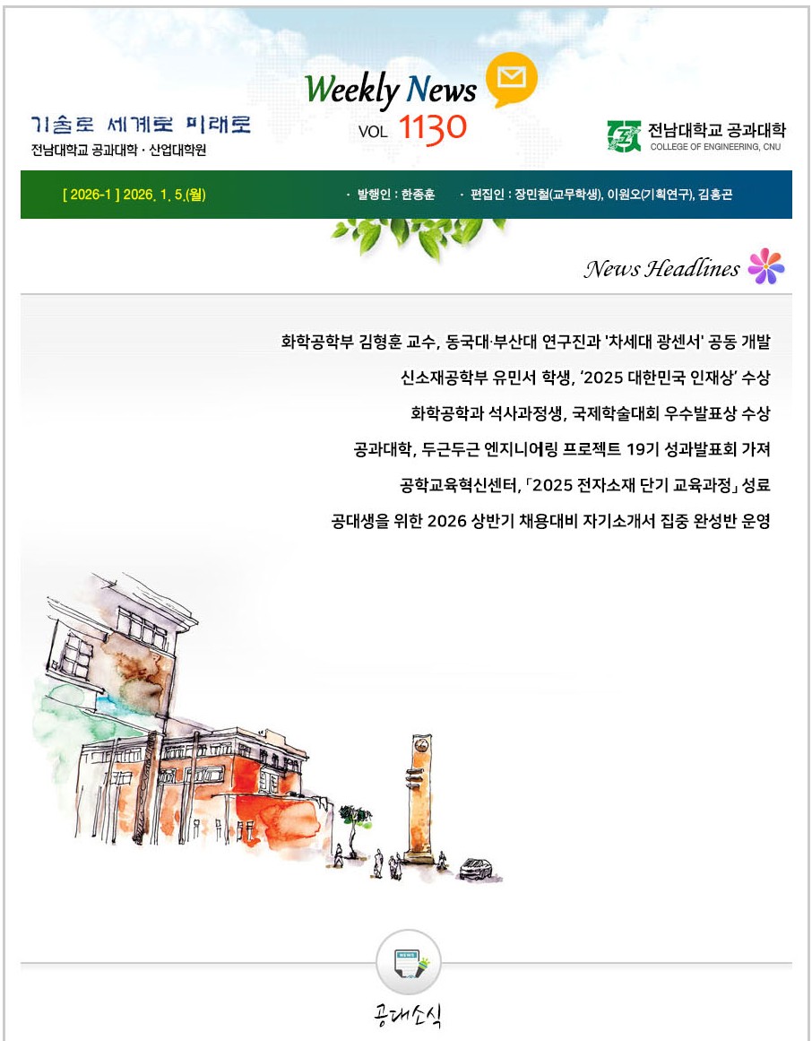 전남대학교 공과대학 주간소식 1130호(2026.1.5. 발행) 첨부 이미지