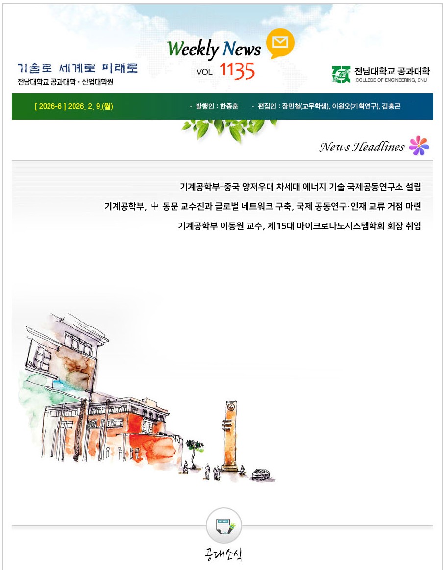 전남대학교 공과대학 주간소식 1135호(2026.2.9. 발행) 첨부 이미지