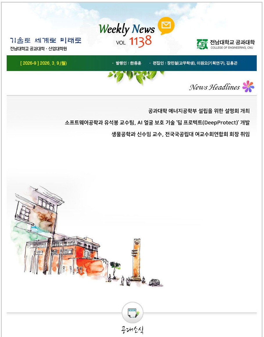 전남대학교 공과대학 주간소식 1138호(2026.3.9. 발행) 첨부 이미지