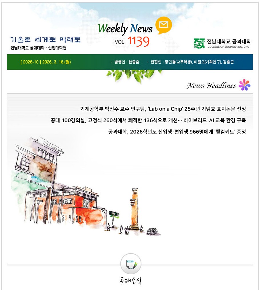 전남대학교 공과대학 주간소식 1139호(2026.3.16. 발행) 첨부 이미지