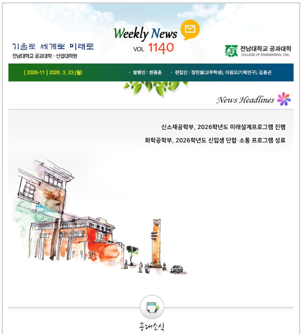 전남대학교 공과대학 주간소식 1140호(2026.3.23. 발행) 첨부 이미지