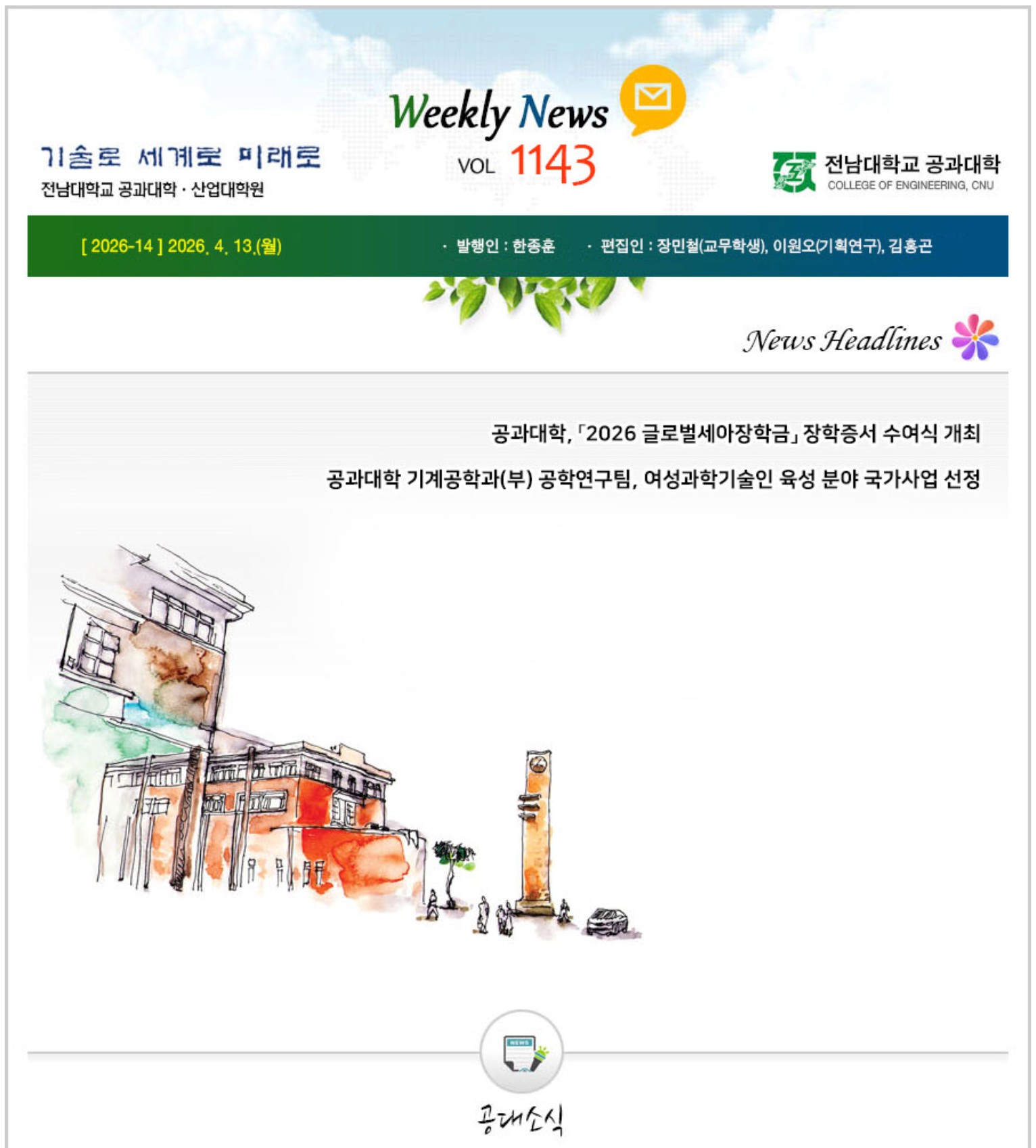 전남대학교 공과대학 주간소식 1143호(2026.4.13. 발행) 첨부 이미지