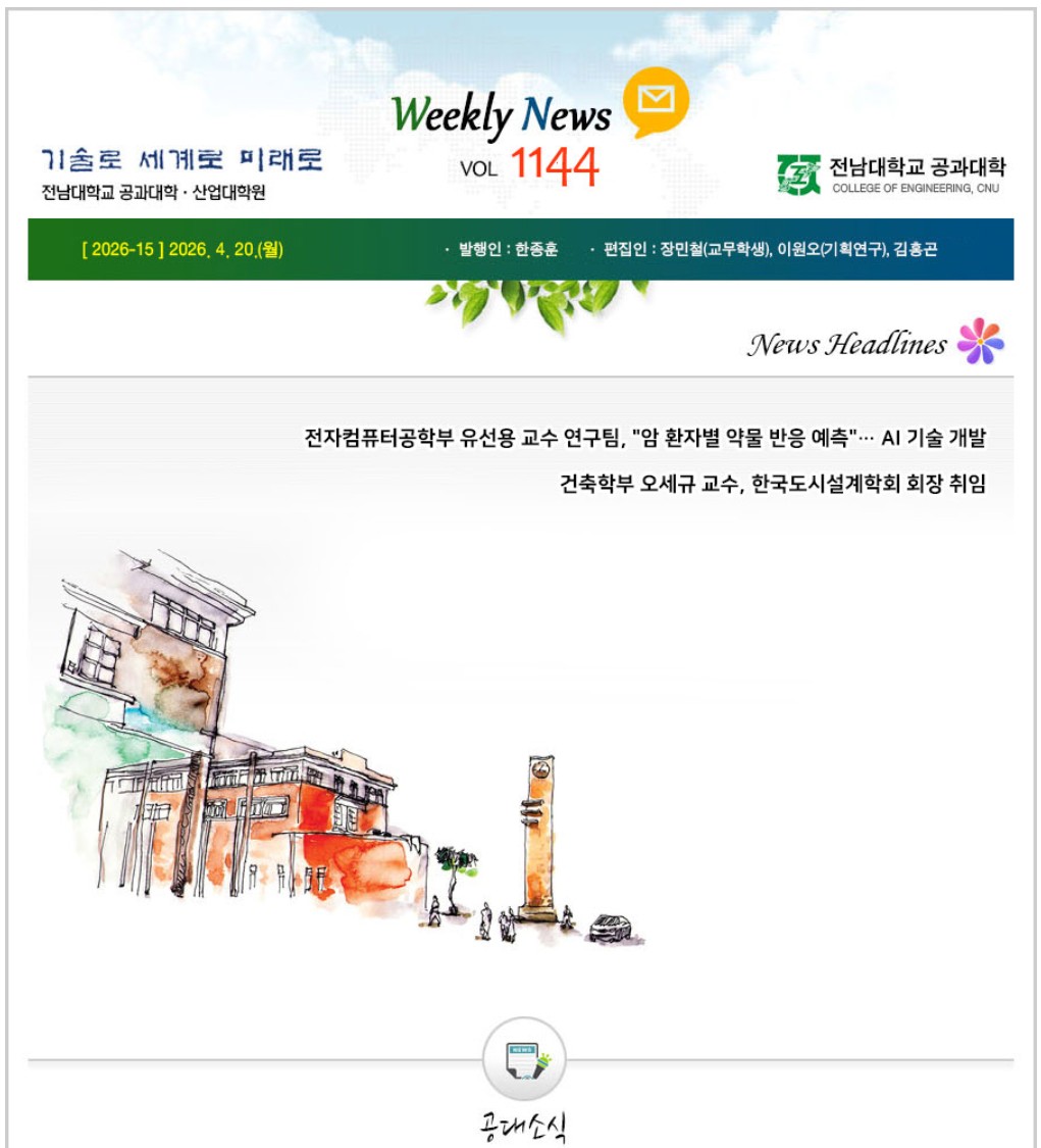 전남대학교 공과대학 주간소식 1144호(2026.4.20. 발행) 첨부 이미지