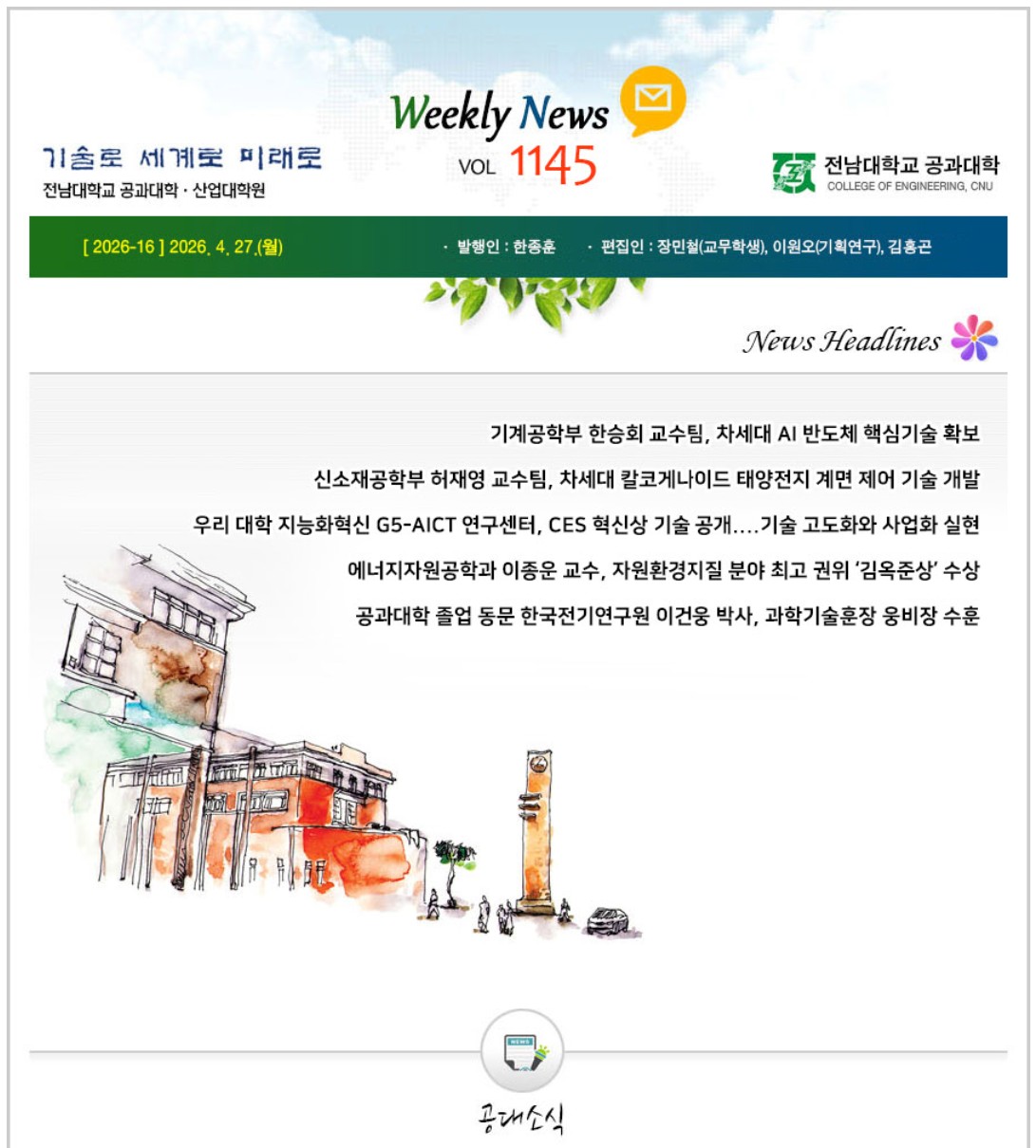 전남대학교 공과대학 주간소식 1145호(2026.4.27. 발행) 첨부 이미지