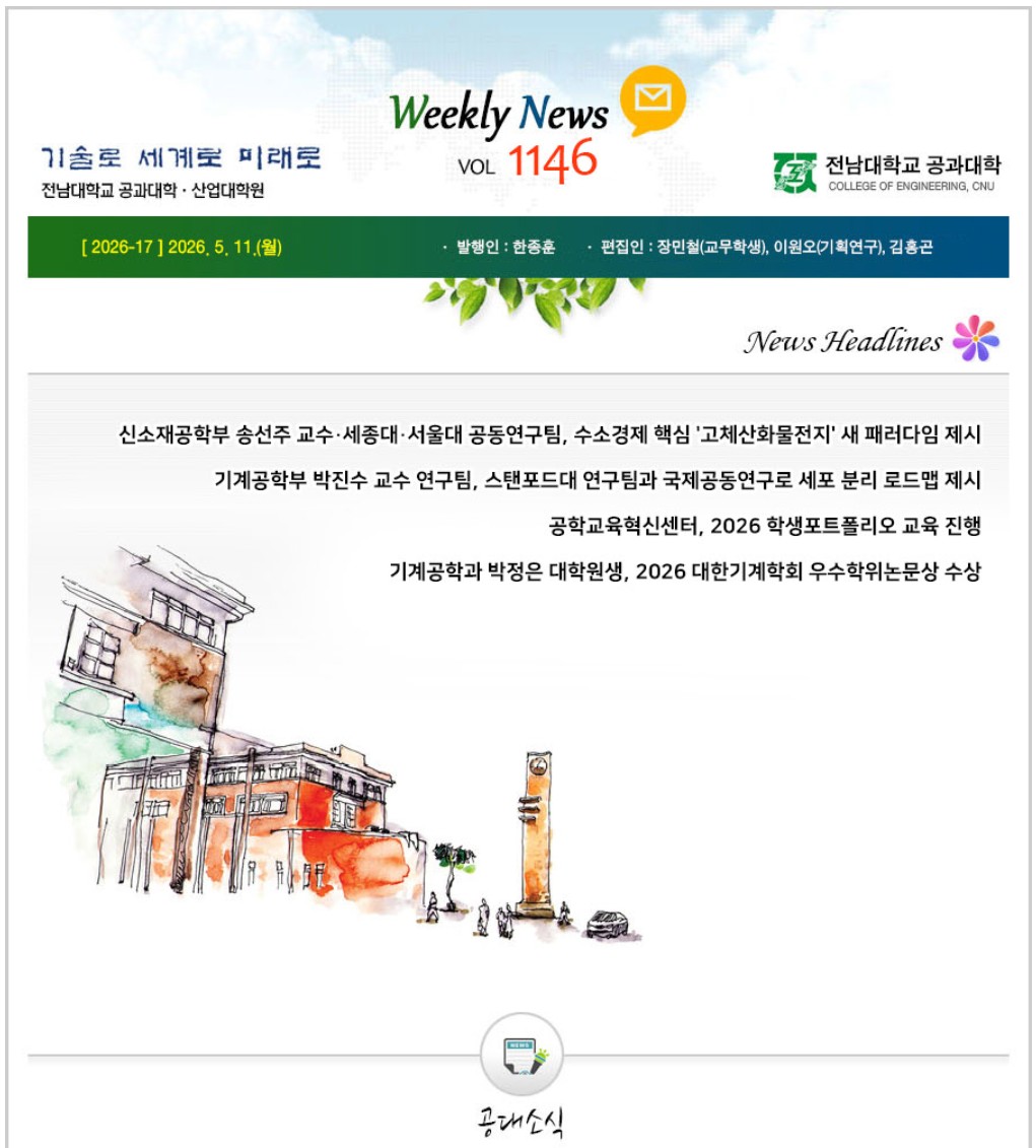 전남대학교 공과대학 주간소식 1146호(2026.5.11. 발행) 첨부 이미지
