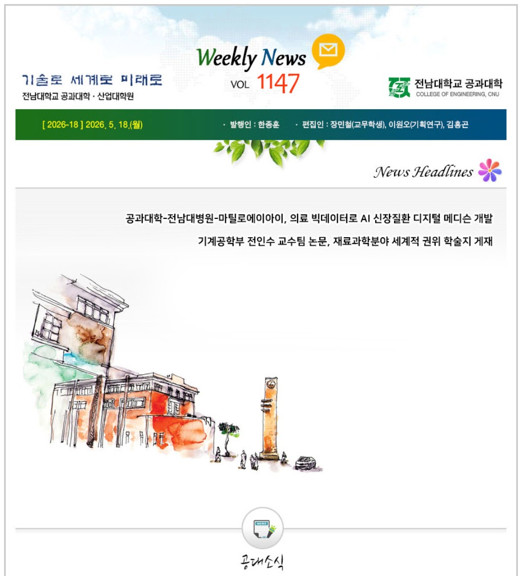전남대학교 공과대학 주간소식 1147호(2026.5.18. 발행) 첨부 이미지