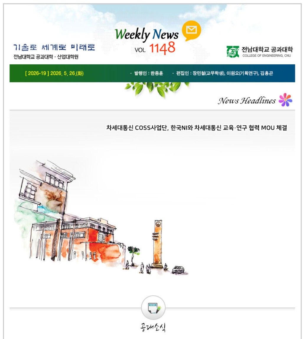 전남대학교 공과대학 주간소식 1148호(2026.5.26. 발행) 첨부 이미지
