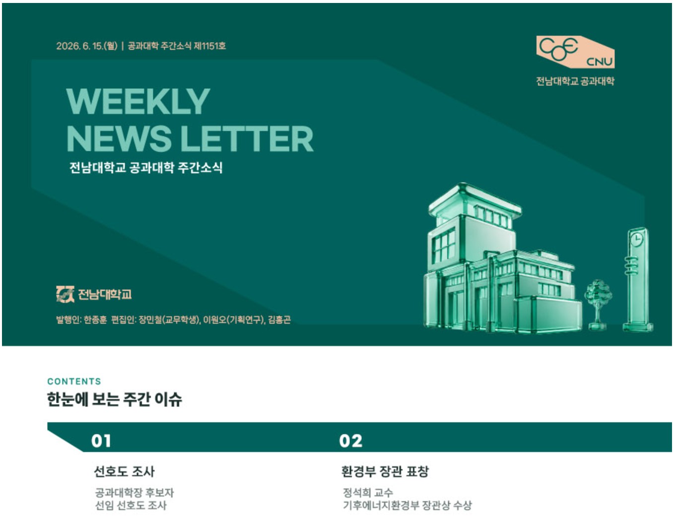 전남대학교 공과대학 주간소식 1151호(2026.6.15. 발행) 첨부 이미지