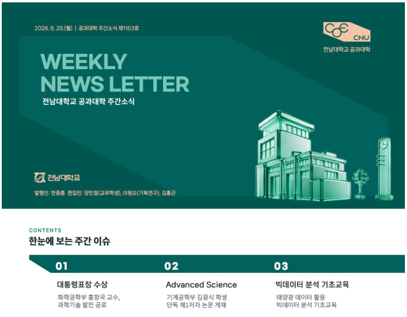 전남대학교 공과대학 주간소식 1153호(2026.6.29. 발행) 첨부 이미지