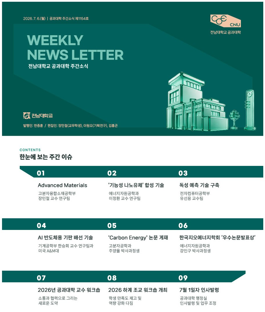 전남대학교 공과대학 주간소식 1154호(2026.7.6. 발행) 첨부 이미지
